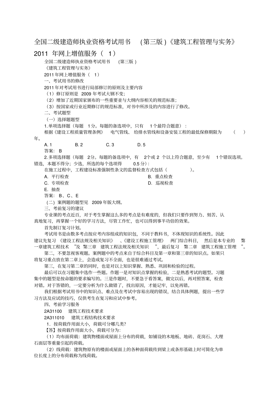 全国二级建造师执业资格考试用书第三版建筑工程管理与实务2011年网上增值服务_第1页