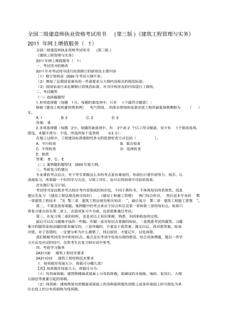 全国二级建造师执业资格考试用书第三版建筑工程管理与实务2011年网上增值服务