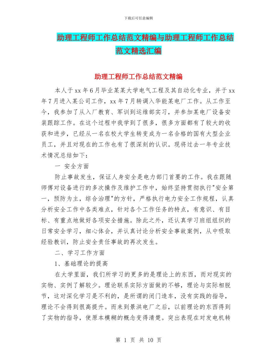 助理工程师工作总结范文精编与助理工程师工作总结范文精选汇编_第1页