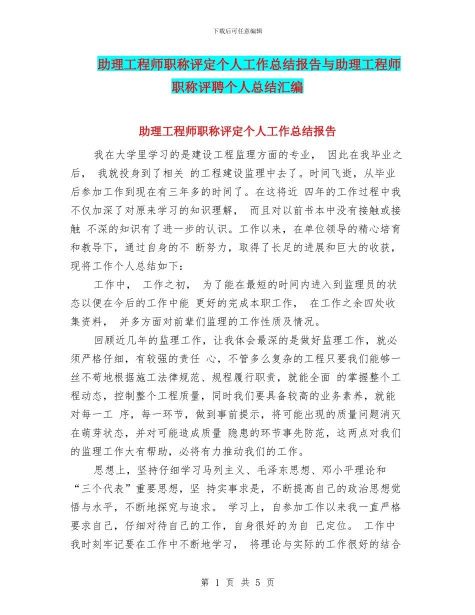 助理工程师职称评定个人工作总结报告与助理工程师职称评聘个人总结汇编_第1页