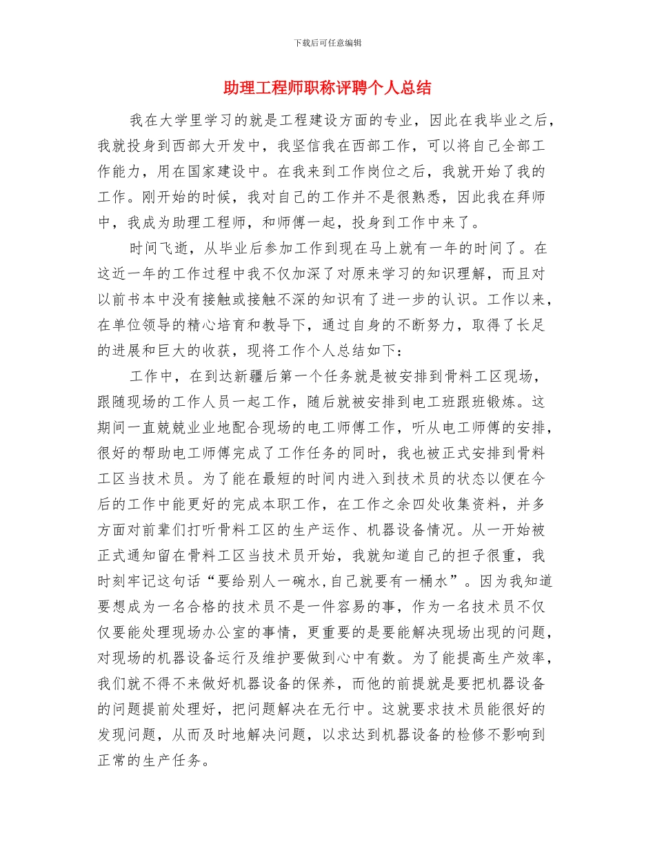 助理工程师职称评定个人工作总结报告与助理工程师职称评聘个人总结汇编_第3页