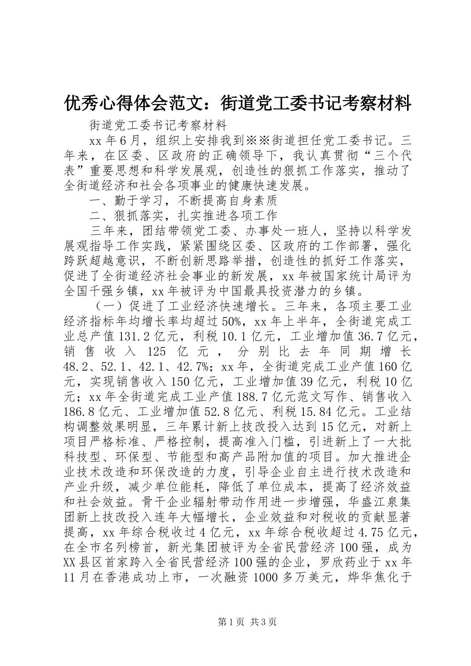 优秀心得体会范文：街道党工委书记考察材料_第1页