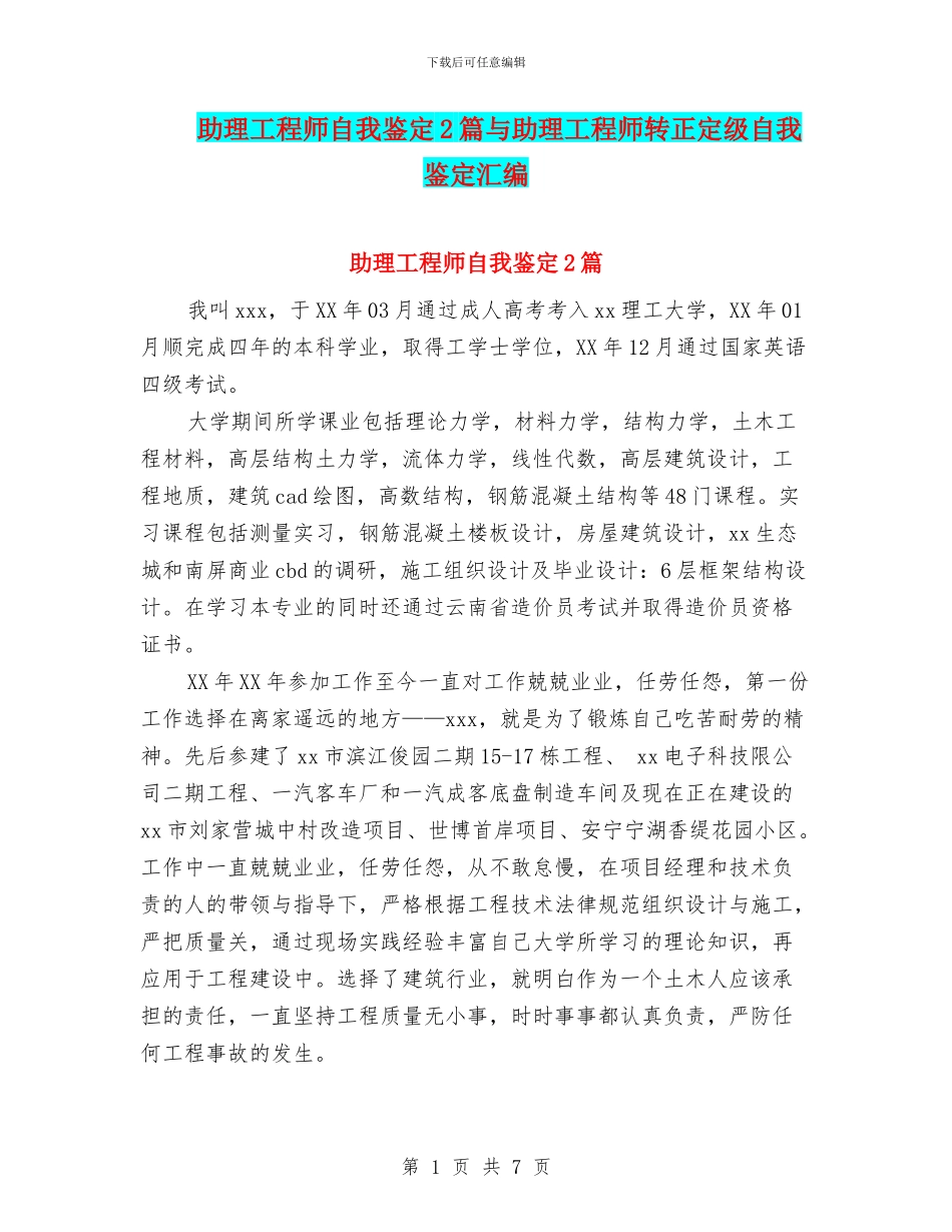 助理工程师自我鉴定2篇与助理工程师转正定级自我鉴定汇编_第1页
