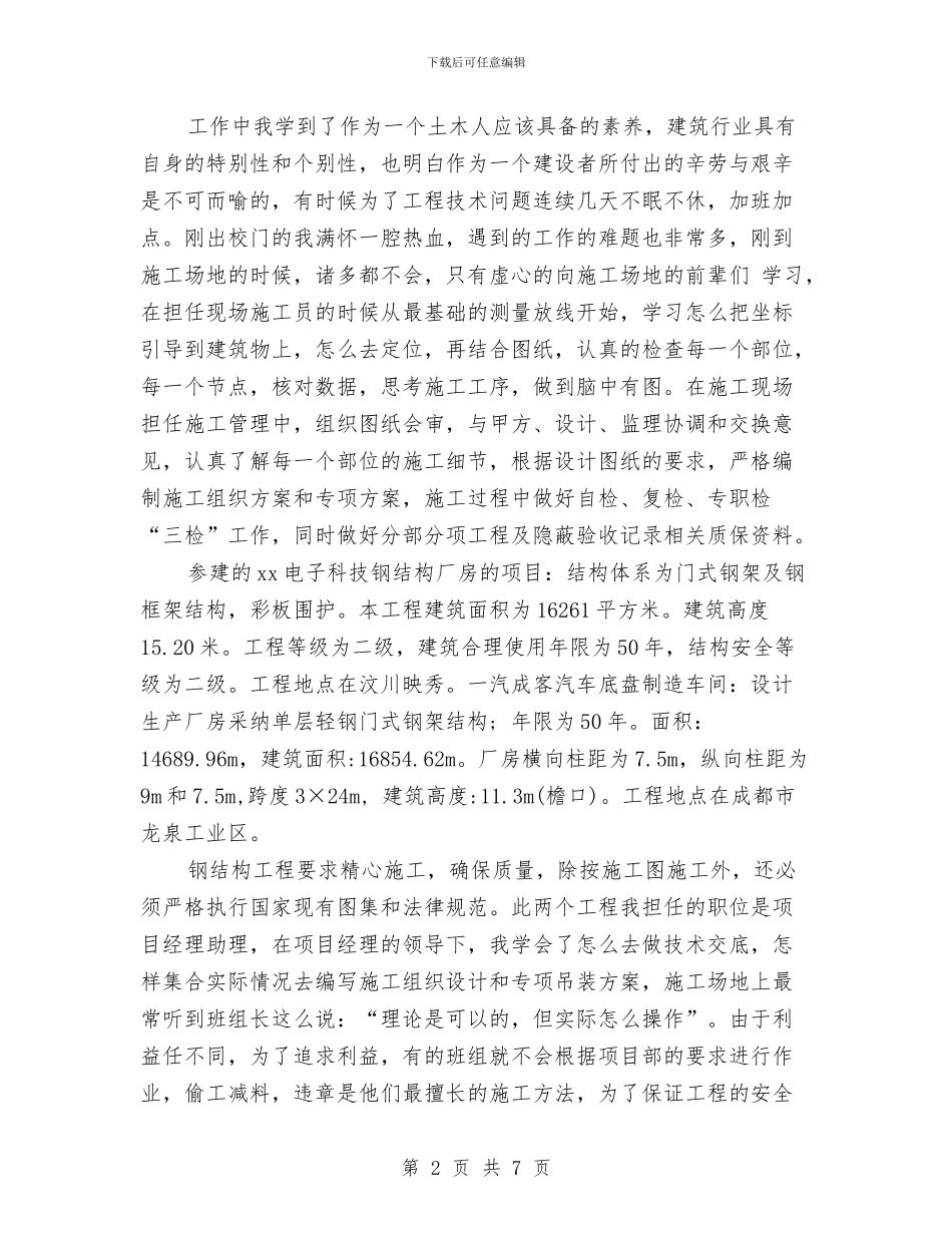 助理工程师自我鉴定2篇与助理工程师转正定级自我鉴定汇编_第2页