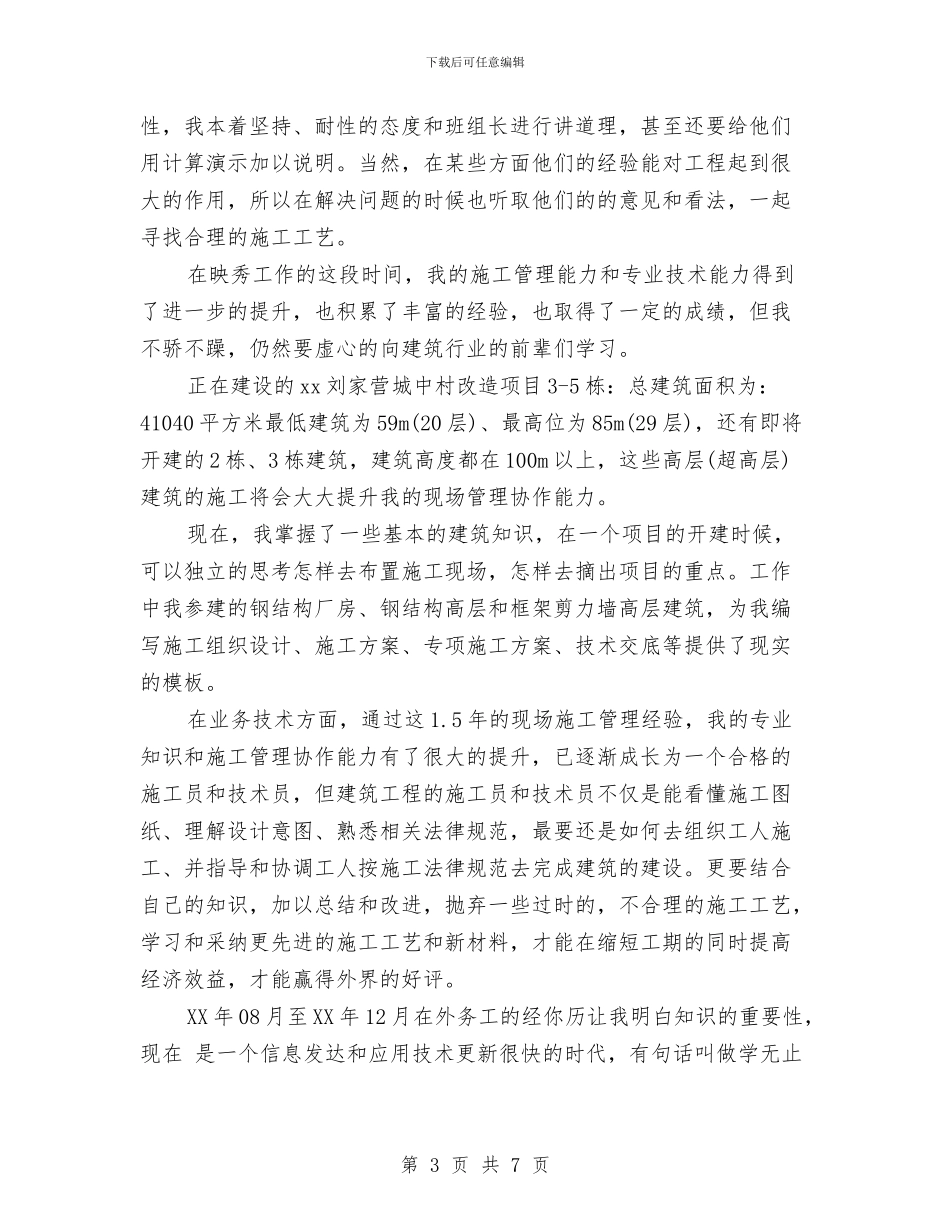 助理工程师自我鉴定2篇与助理工程师转正定级自我鉴定汇编_第3页