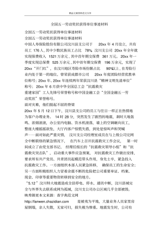 全国五一劳动奖状获得单位事迹材料-精品文案范文