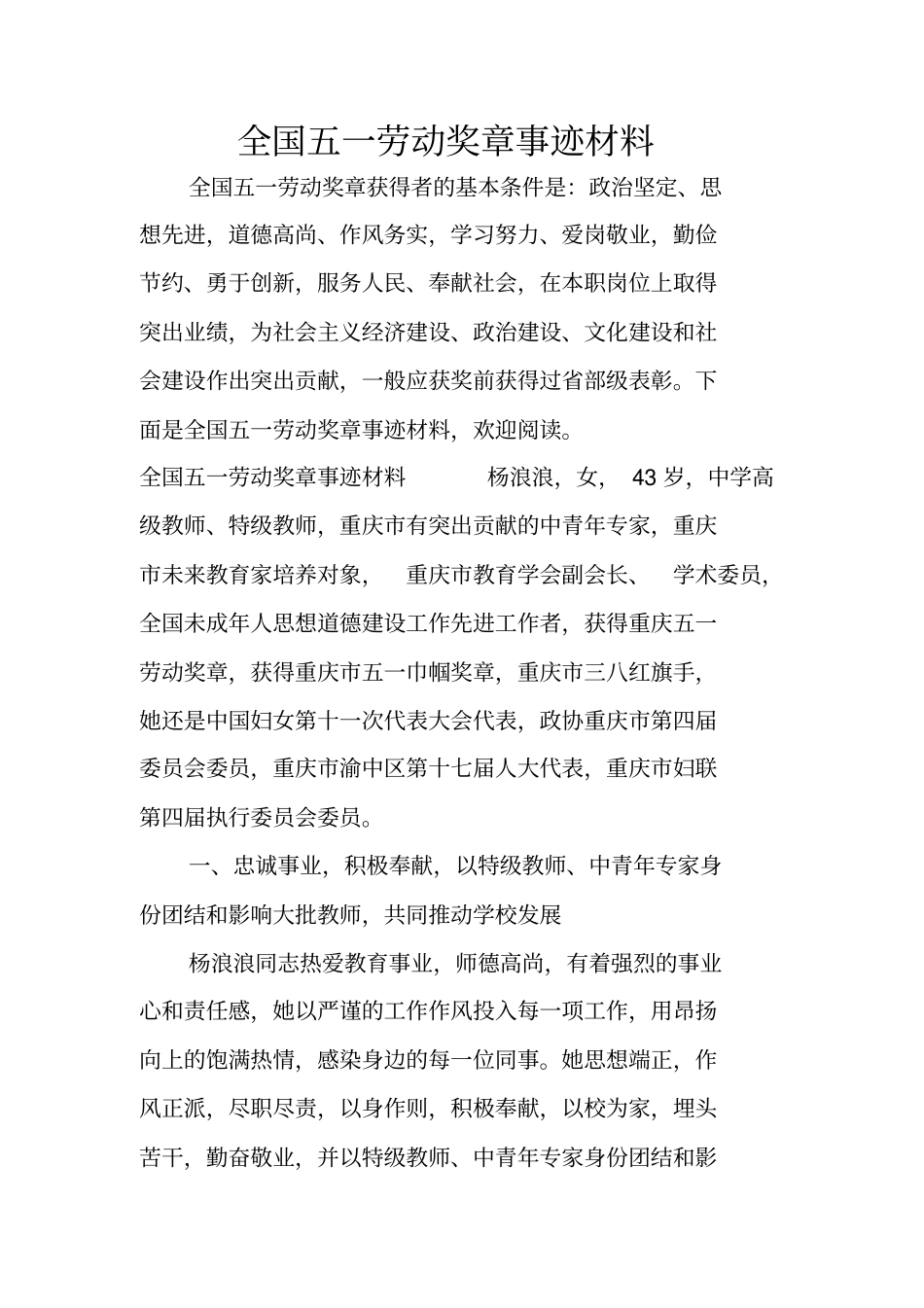 全国五一劳动奖章事迹材料_第1页