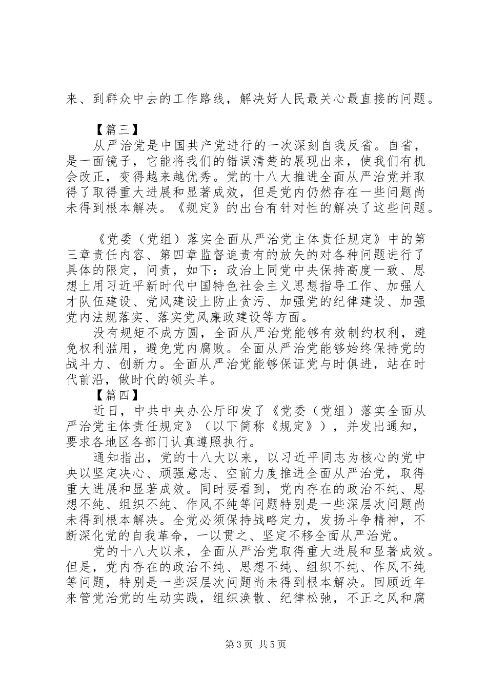 《党委（党组）落实全面从严治党主体责任规定》学习心得5篇（1）_第3页