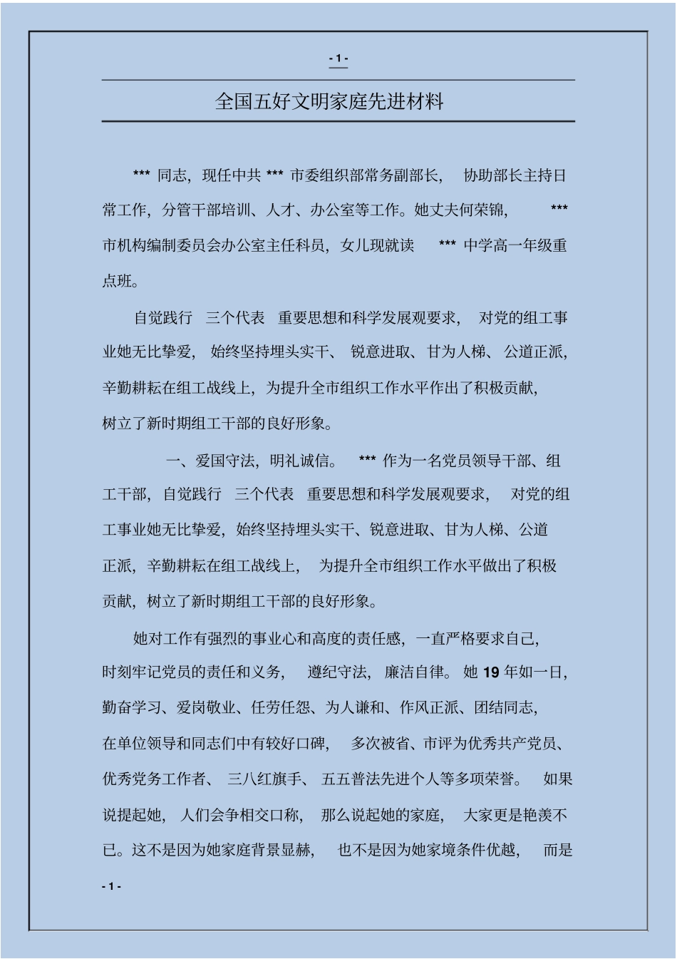 全国五好文明家庭先进材料_第1页