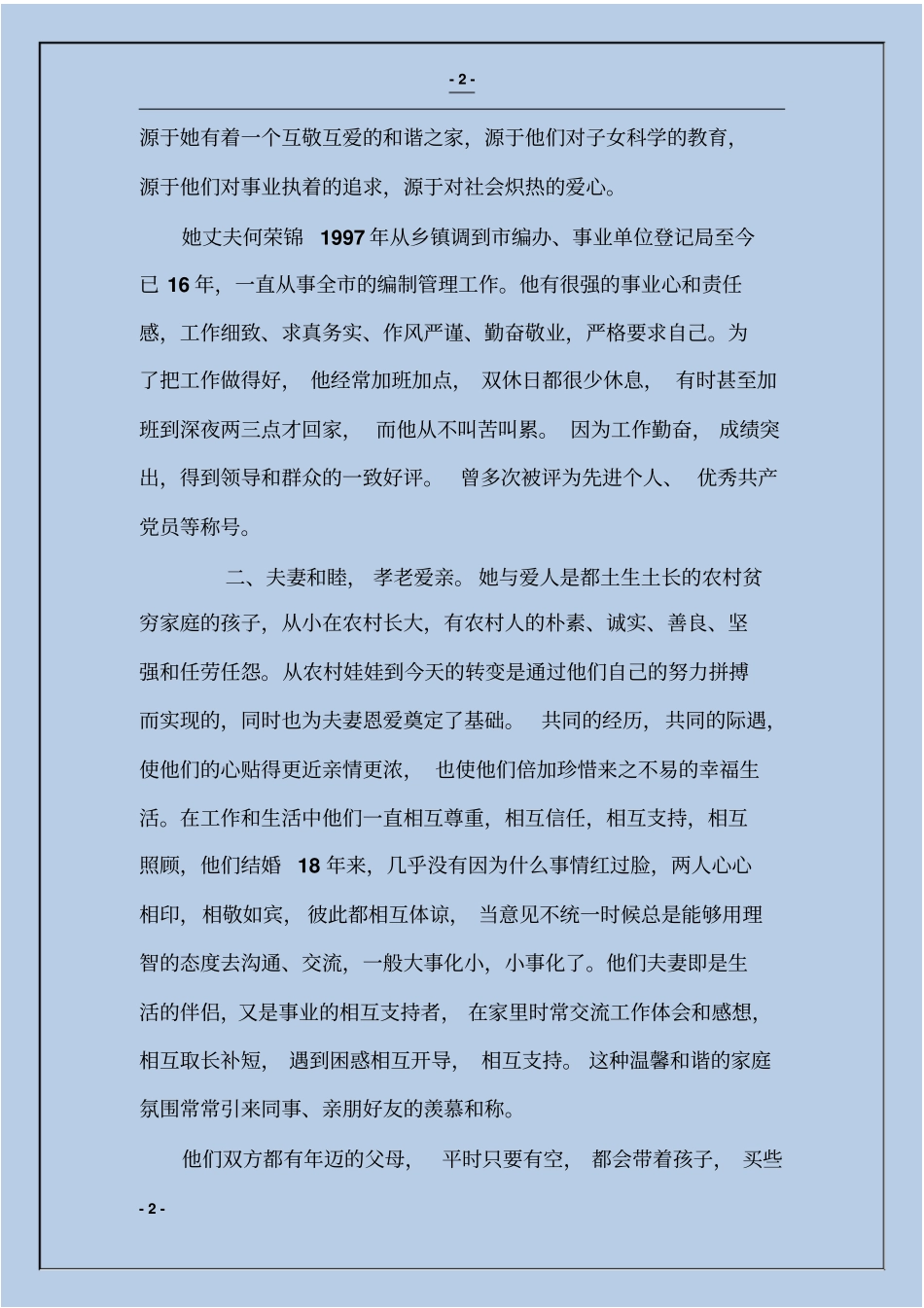 全国五好文明家庭先进材料_第2页