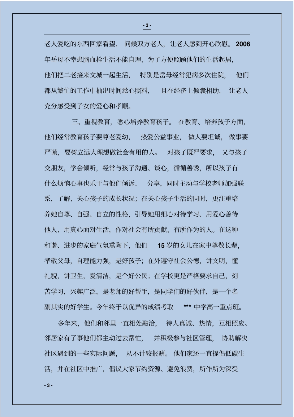 全国五好文明家庭先进材料_第3页