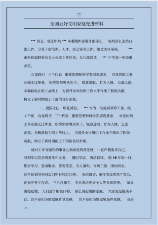 全国五好文明家庭先进材料