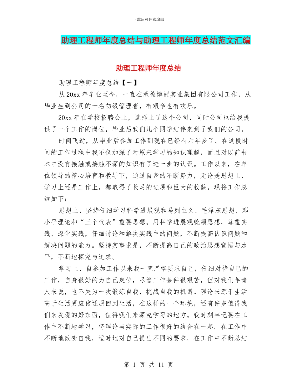 助理工程师年度总结与助理工程师年度总结范文汇编_第1页