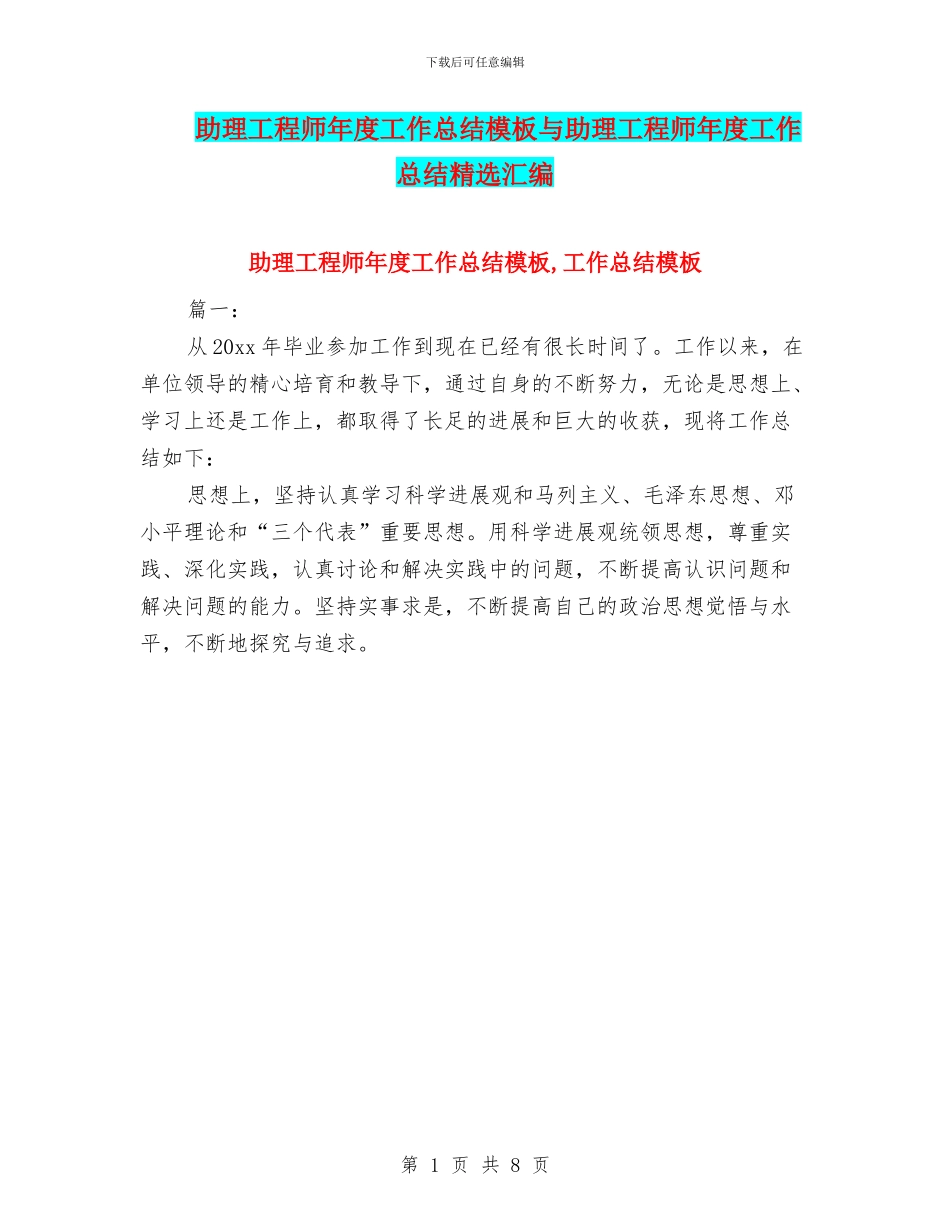 助理工程师年度工作总结模板与助理工程师年度工作总结精选汇编_第1页