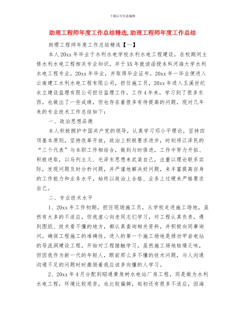 助理工程师年度工作总结模板与助理工程师年度工作总结精选汇编_第2页