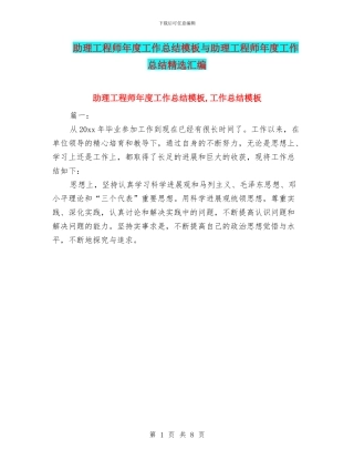 助理工程师年度工作总结模板与助理工程师年度工作总结精选汇编