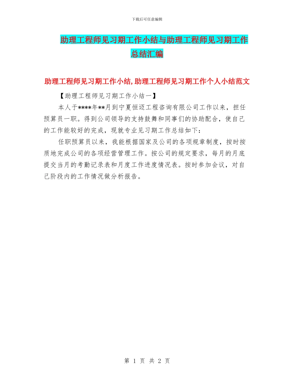 助理工程师见习期工作小结与助理工程师见习期工作总结汇编_第1页