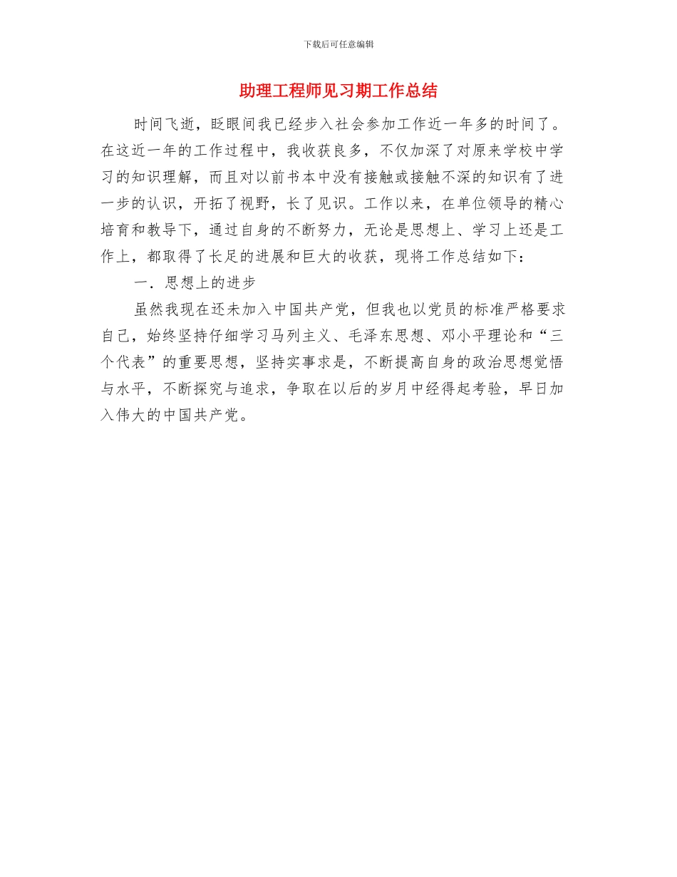 助理工程师见习期工作小结与助理工程师见习期工作总结汇编_第2页