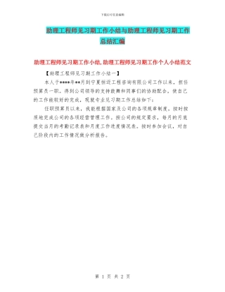 助理工程师见习期工作小结与助理工程师见习期工作总结汇编