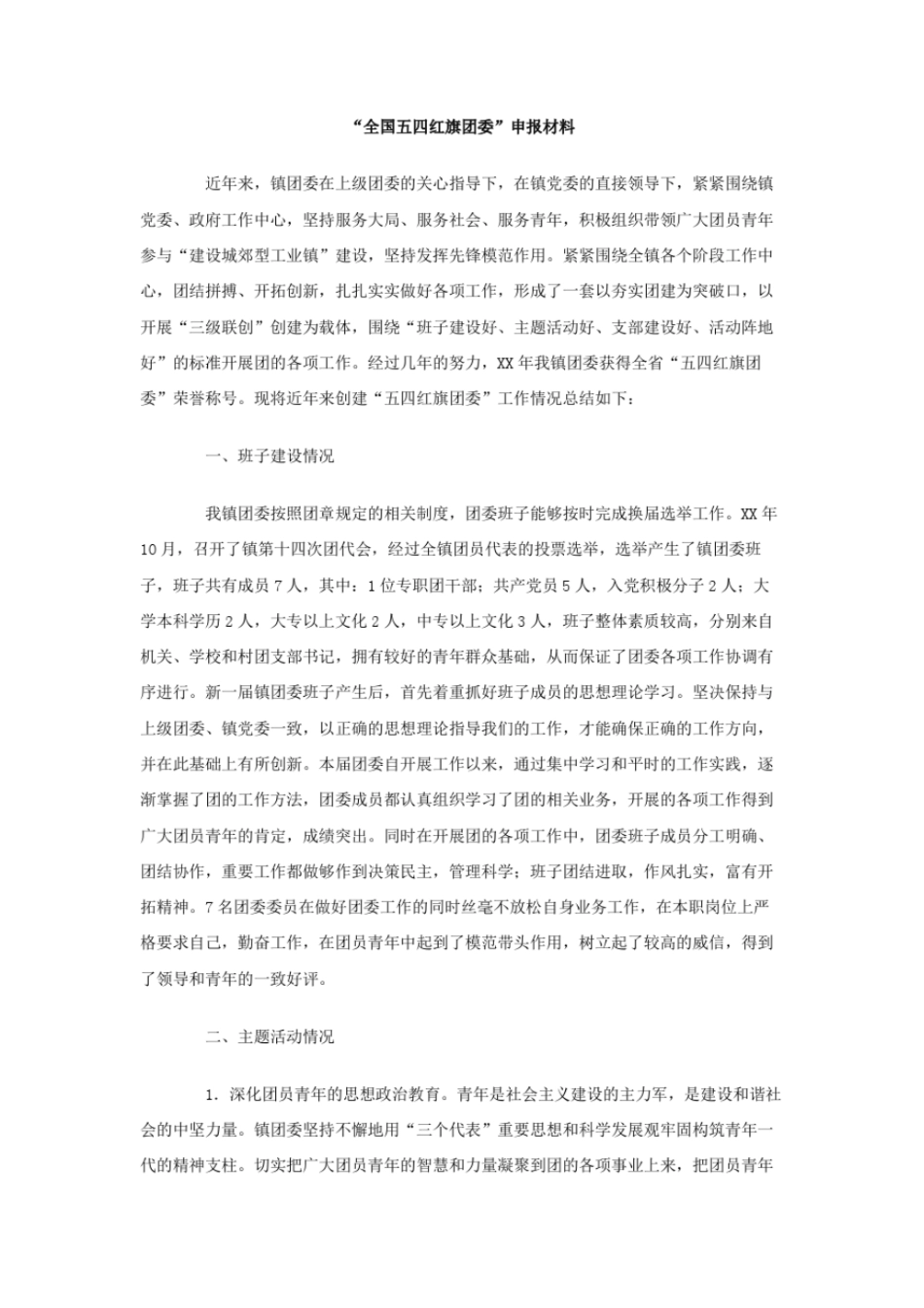 全国五四红旗团委申报材料_第1页