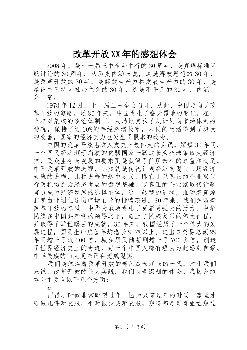 改革开放XX年的感想体会_第1页