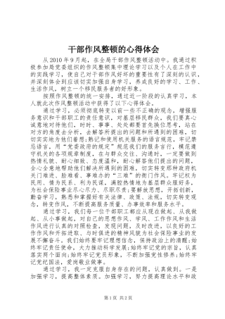 干部作风整顿的心得体会