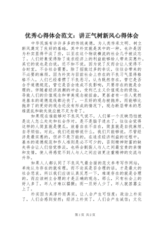 优秀心得体会范文：讲正气树新风心得体会