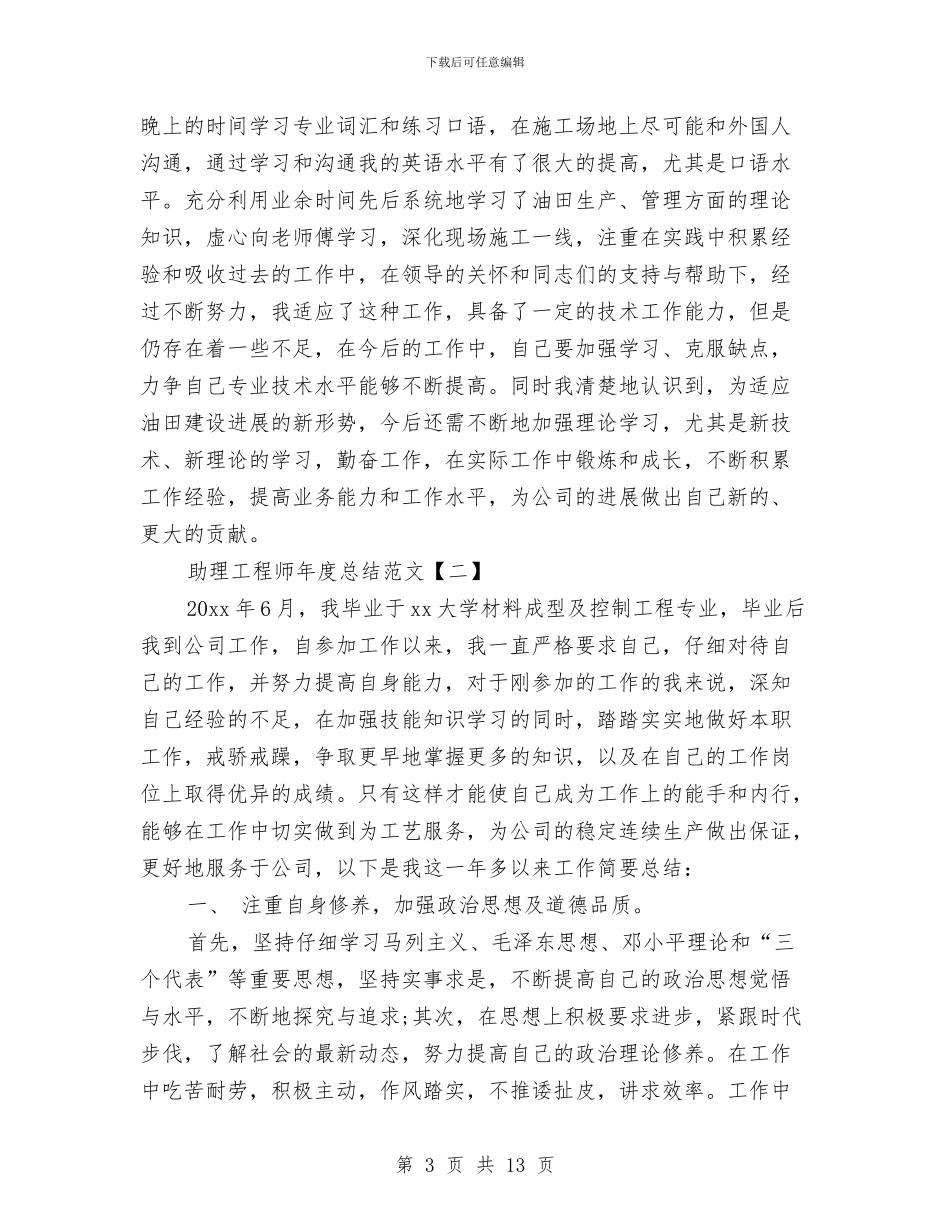 助理工程师年度总结范文与助理工程师年终个人总结汇编_第3页
