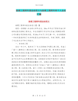 助理工程师年度总结范文与助理工程师年终个人总结汇编