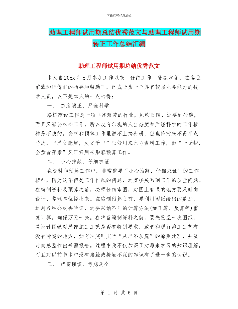 助理工程师试用期总结优秀范文与助理工程师试用期转正工作总结汇编_第1页