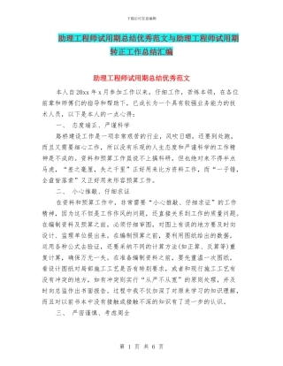 助理工程师试用期总结优秀范文与助理工程师试用期转正工作总结汇编