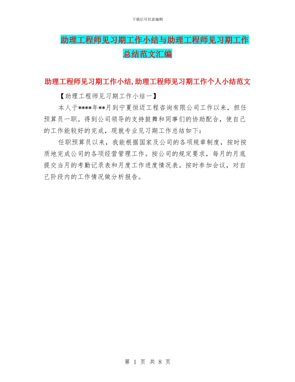 助理工程师见习期工作小结与助理工程师见习期工作总结范文汇编_第1页