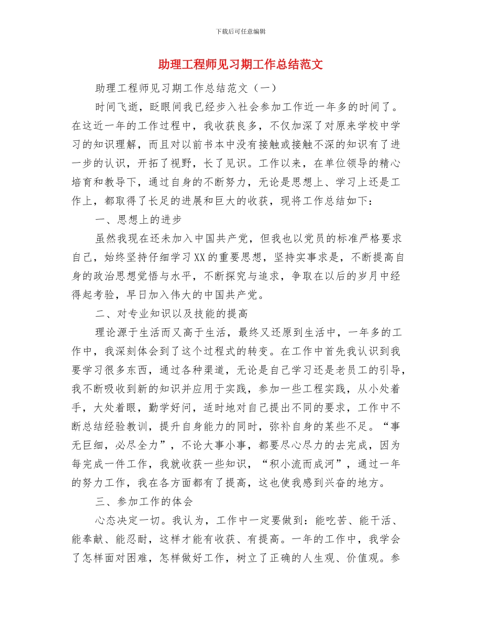 助理工程师见习期工作小结与助理工程师见习期工作总结范文汇编_第2页
