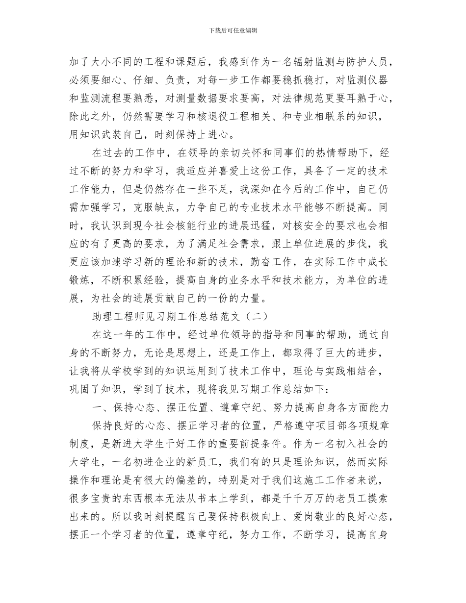 助理工程师见习期工作小结与助理工程师见习期工作总结范文汇编_第3页