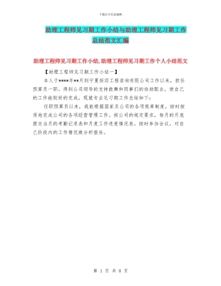 助理工程师见习期工作小结与助理工程师见习期工作总结范文汇编