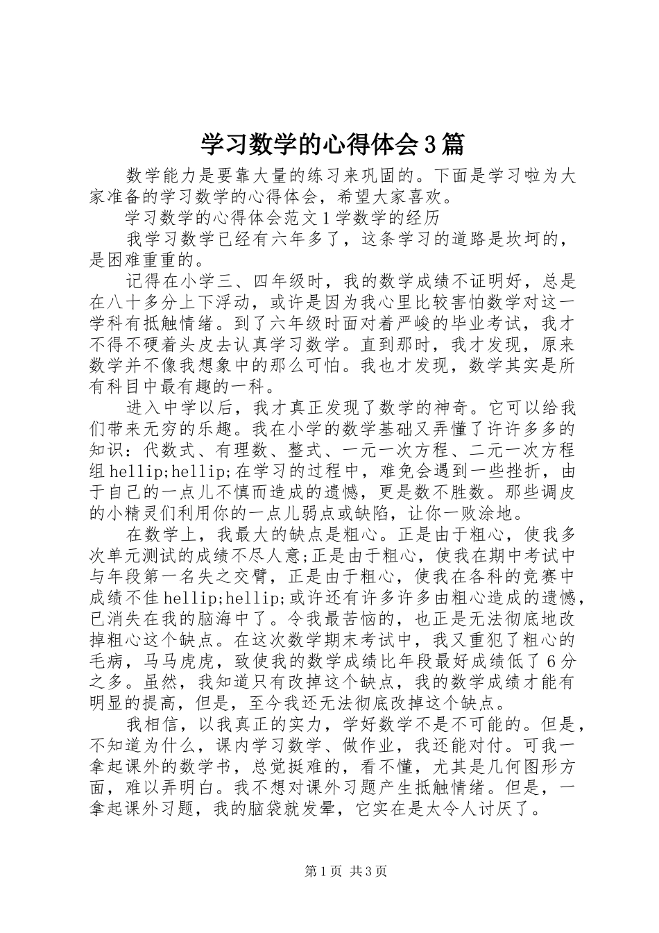学习数学的心得体会3篇_第1页