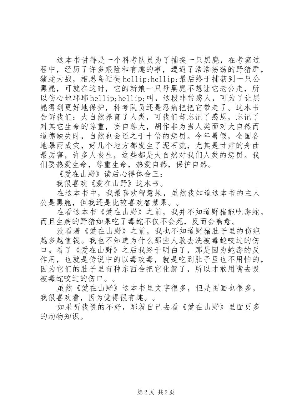 《爱在山野》读后心得体会3篇_第2页