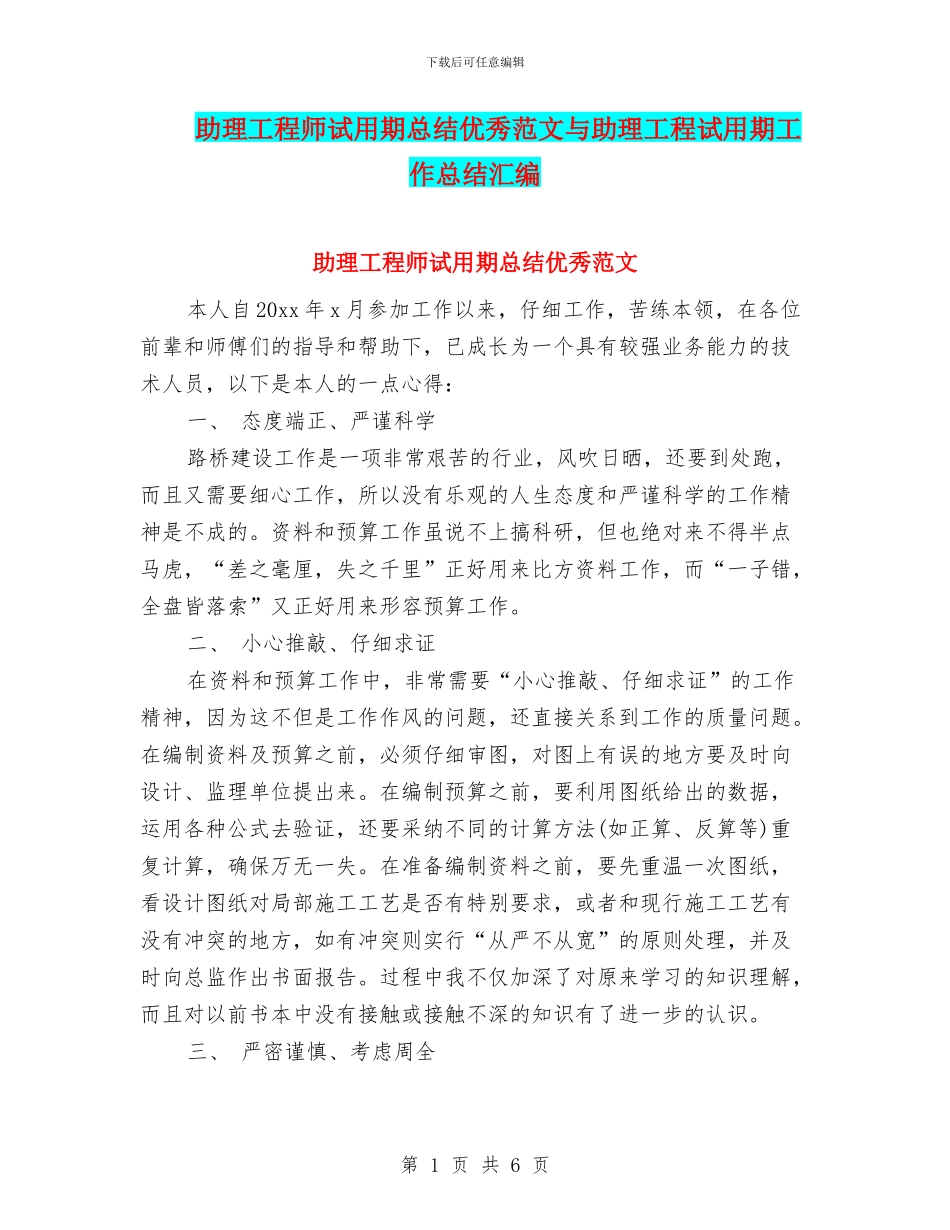 助理工程师试用期总结优秀范文与助理工程试用期工作总结汇编_第1页