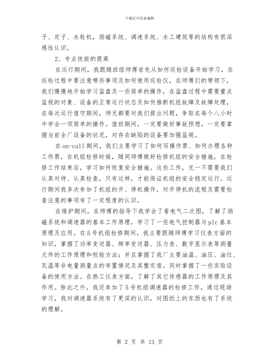 助理工程师申报技术总结与助理工程师的个人工作总结汇编_第2页