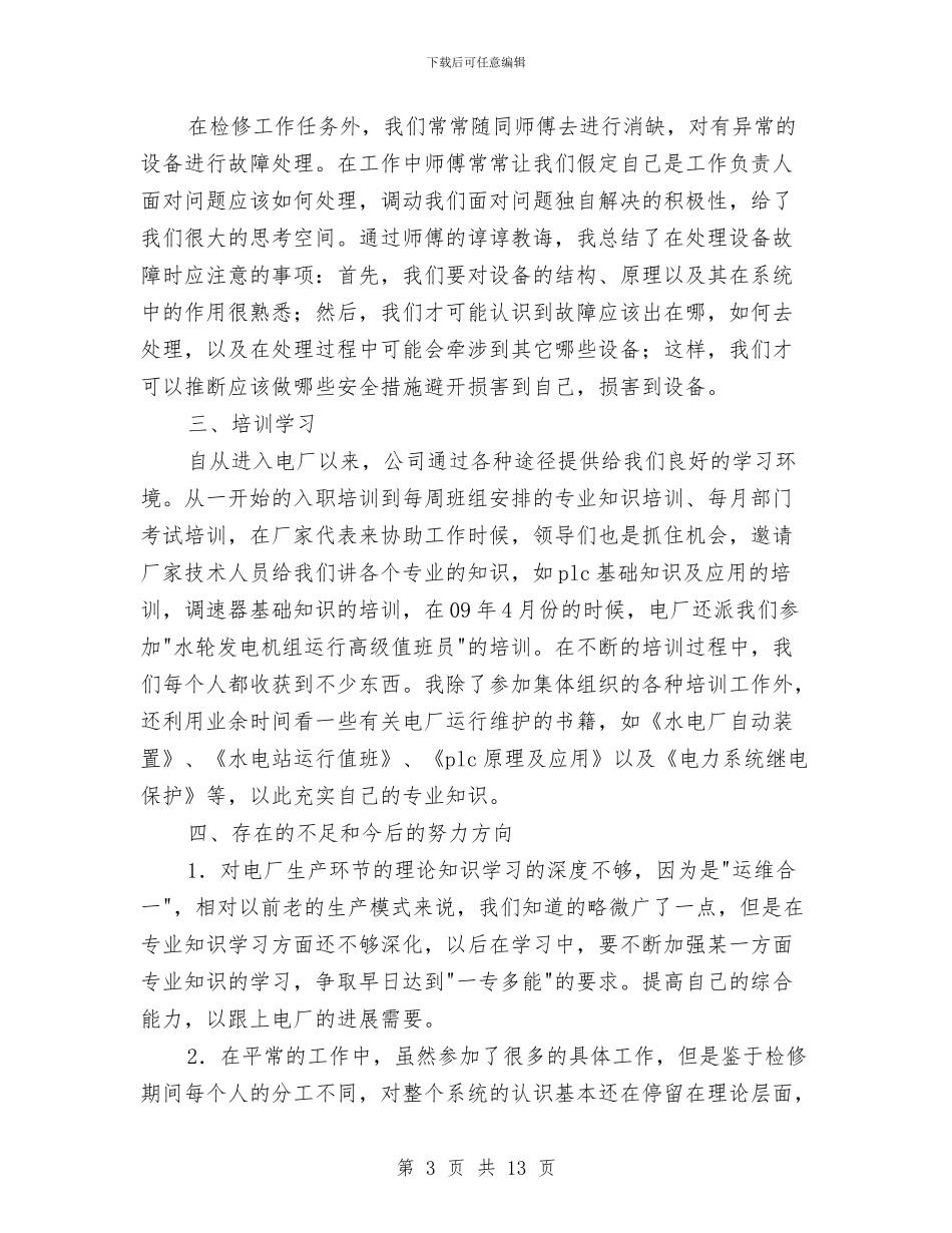 助理工程师申报技术总结与助理工程师的个人工作总结汇编_第3页