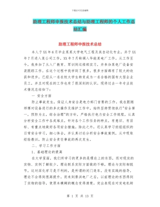 助理工程师申报技术总结与助理工程师的个人工作总结汇编
