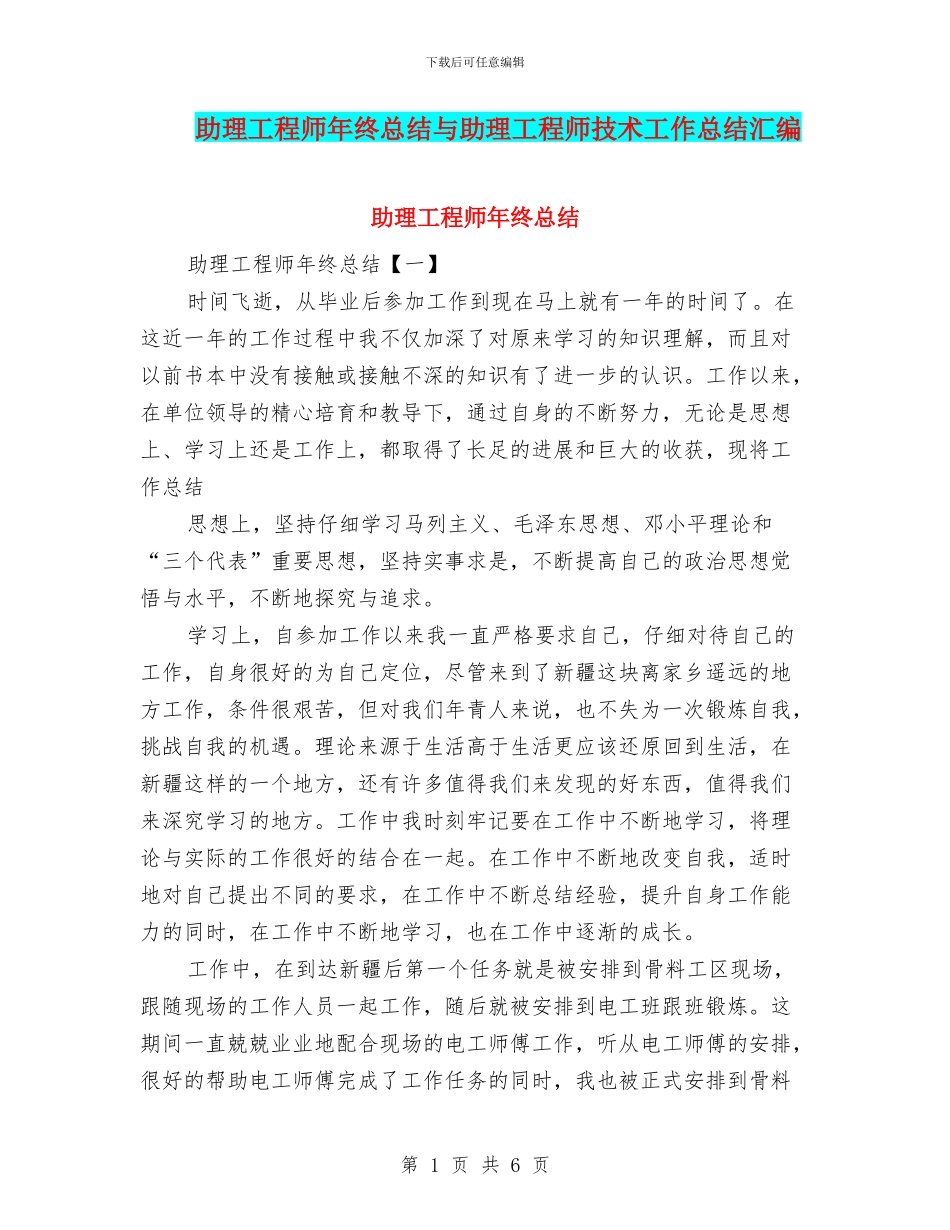 助理工程师年终总结与助理工程师技术工作总结汇编_第1页