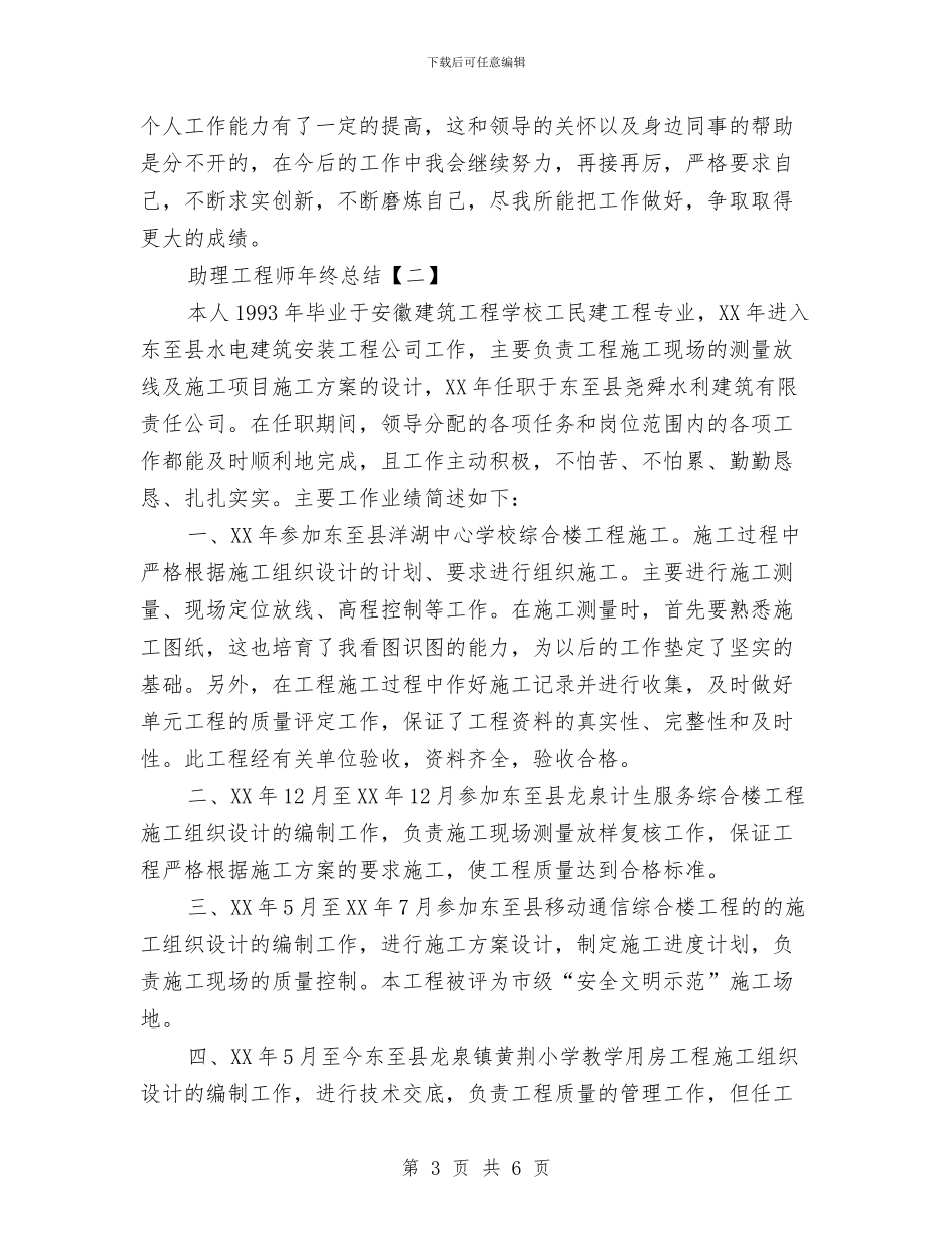 助理工程师年终总结与助理工程师技术工作总结汇编_第3页