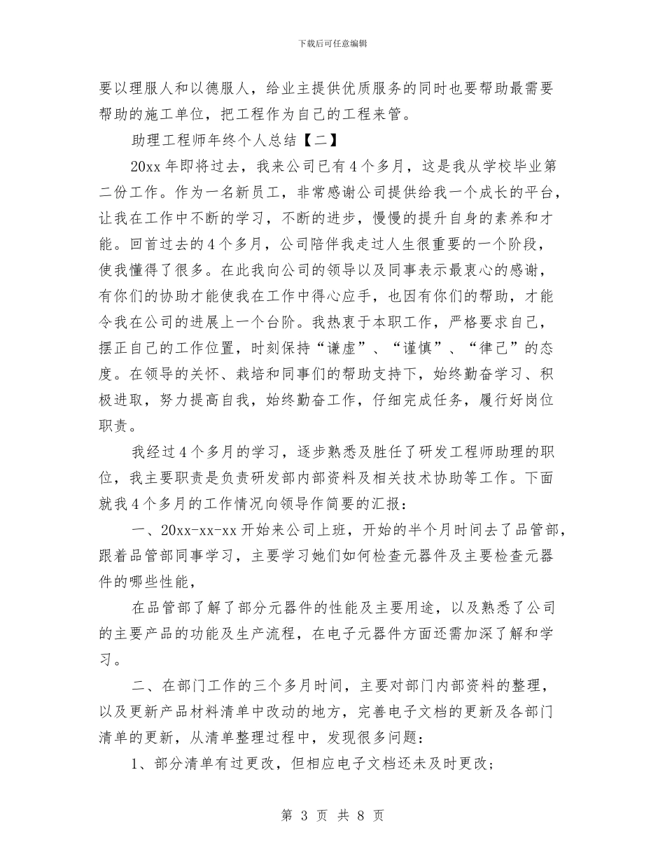 助理工程师年终个人总结与助理工程师年终工作总结汇编_第3页