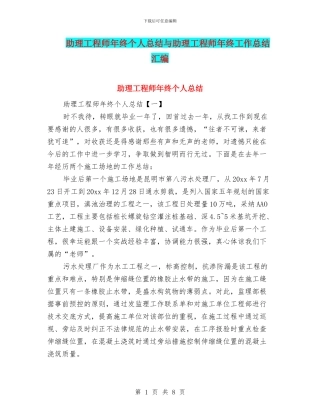 助理工程师年终个人总结与助理工程师年终工作总结汇编