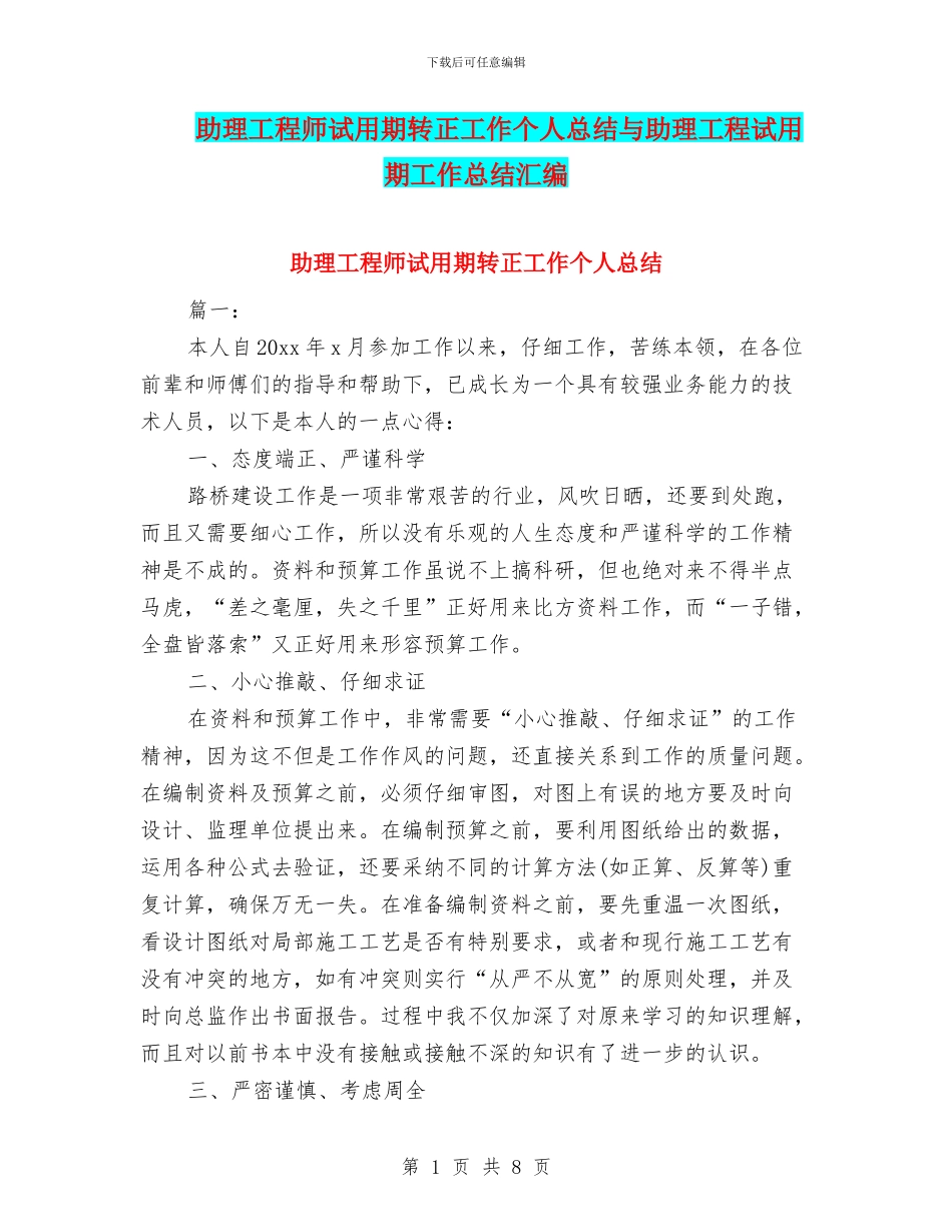 助理工程师试用期转正工作个人总结与助理工程试用期工作总结汇编_第1页