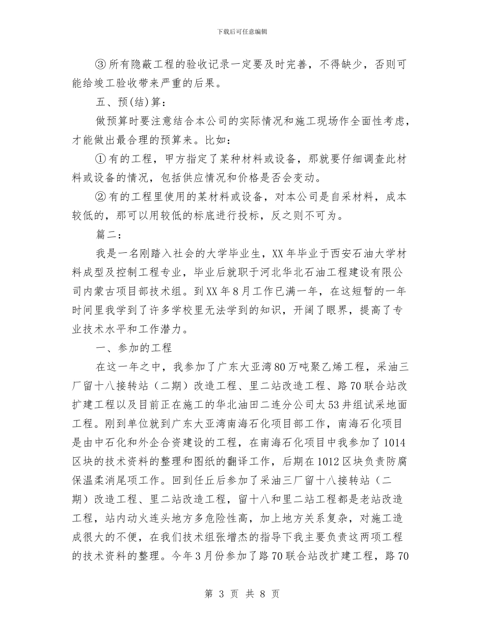 助理工程师试用期转正工作个人总结与助理工程试用期工作总结汇编_第3页