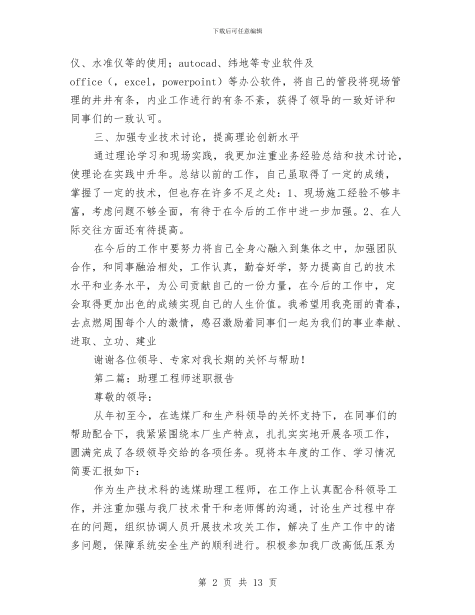 助理工程师述职报告与助理年度工作总结范文汇编_第2页