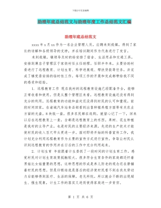 助理年底总结范文与助理年度工作总结范文汇编