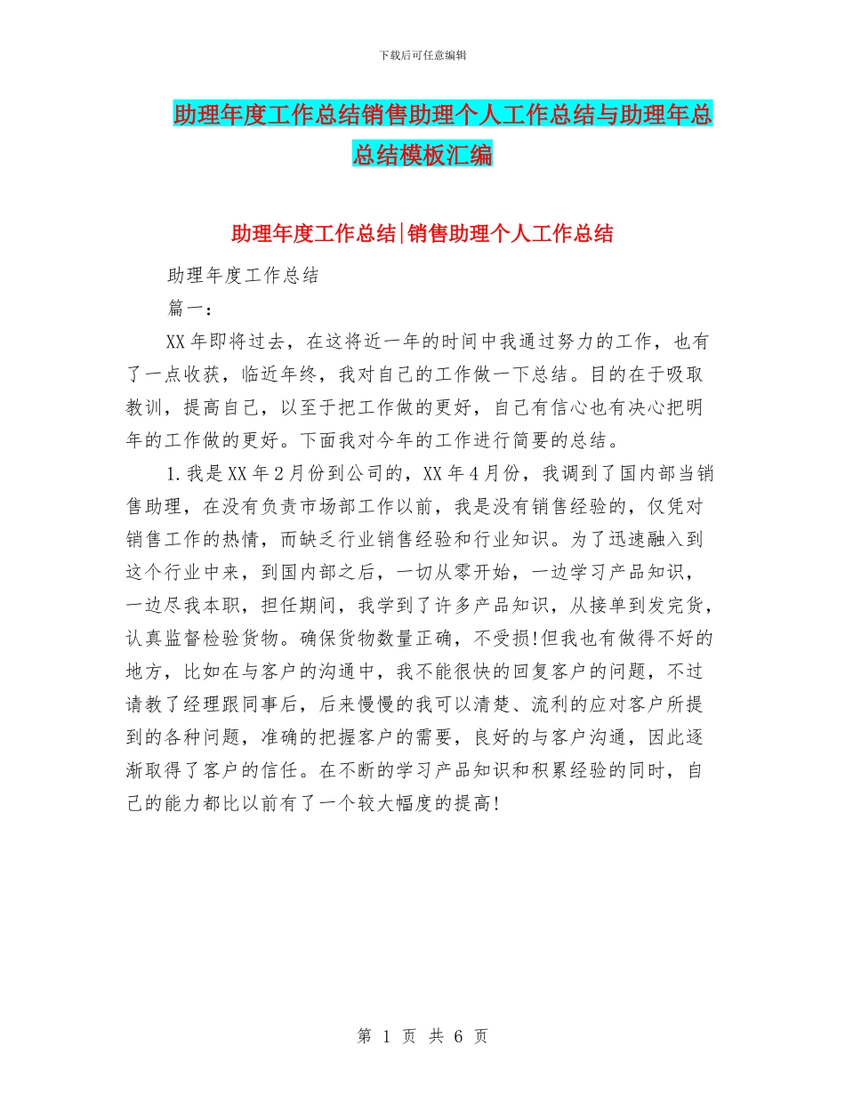 助理年度工作总结销售助理个人工作总结与助理年总总结模板汇编_第1页